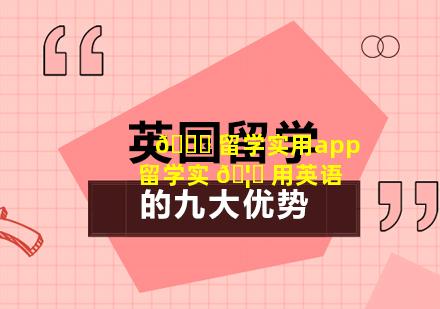 🐅 留学实用app 留学实 🦈 用英语